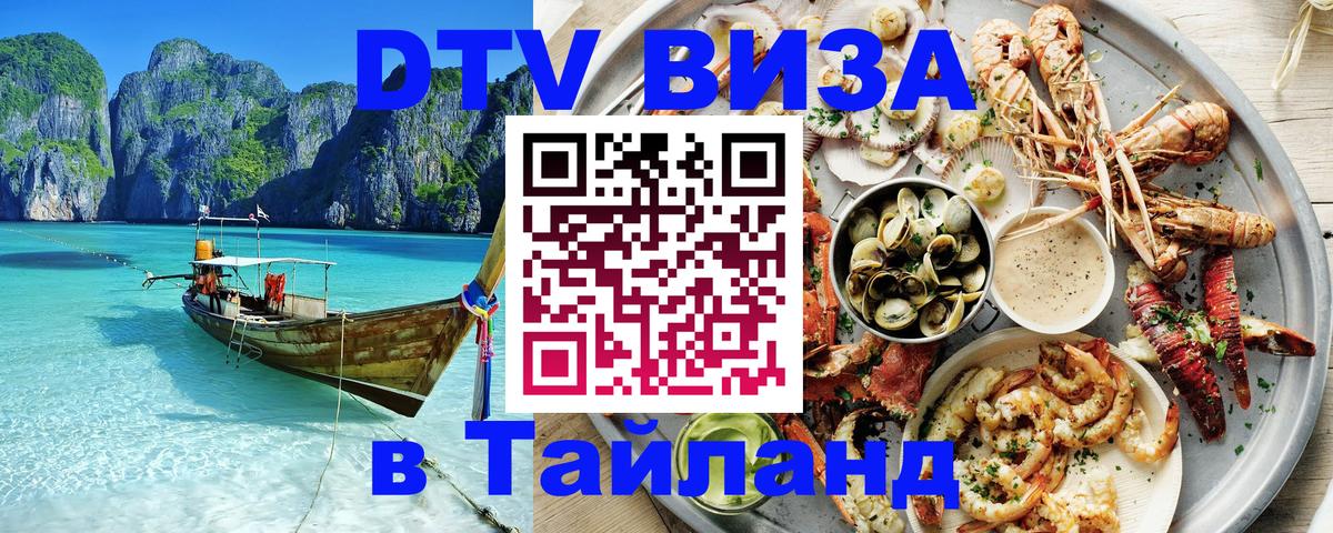 Электронная виза DTV в Тайланд 