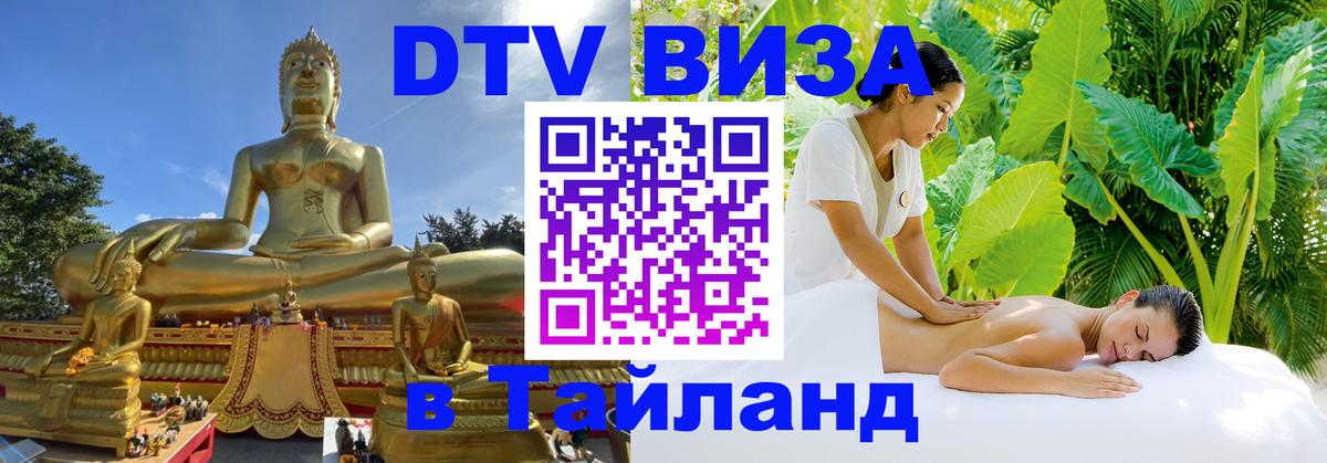 Цены на DTV визу в Таиланд — пакеты услуг, достаточно даже паспорта - Вологда  21.11.2025 